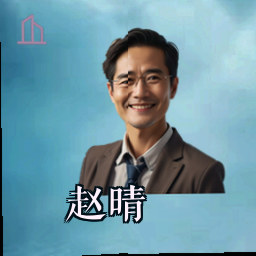 赵晴